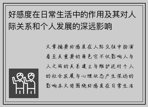 好感度在日常生活中的作用及其对人际关系和个人发展的深远影响