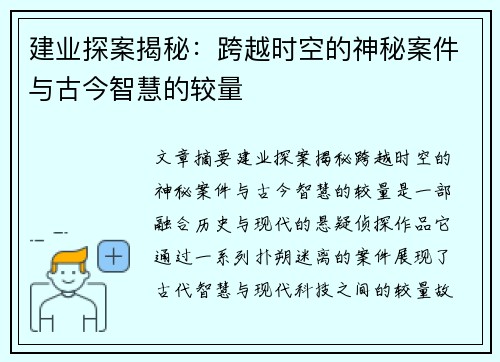 建业探案揭秘：跨越时空的神秘案件与古今智慧的较量
