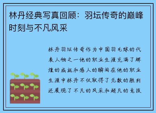 林丹经典写真回顾：羽坛传奇的巅峰时刻与不凡风采