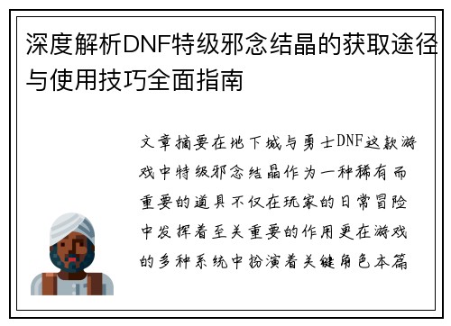 深度解析DNF特级邪念结晶的获取途径与使用技巧全面指南