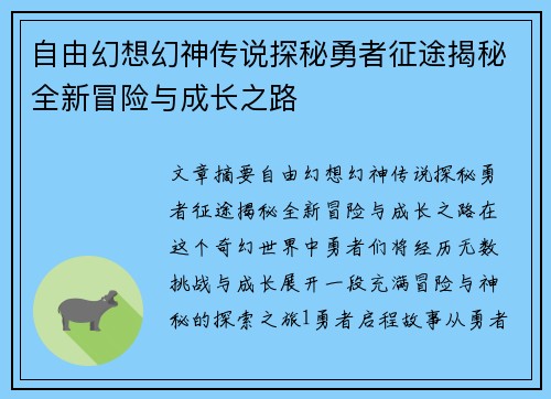 自由幻想幻神传说探秘勇者征途揭秘全新冒险与成长之路