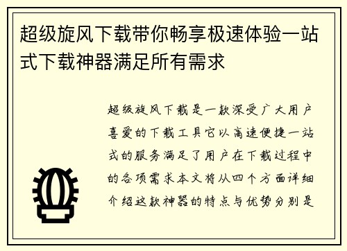 超级旋风下载带你畅享极速体验一站式下载神器满足所有需求