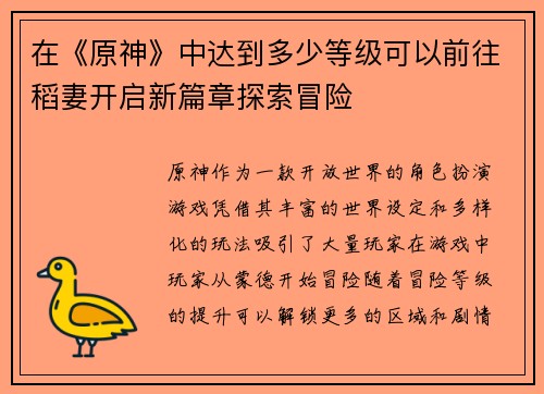在《原神》中达到多少等级可以前往稻妻开启新篇章探索冒险