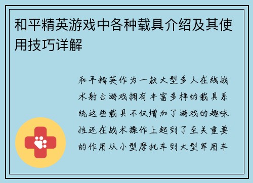 和平精英游戏中各种载具介绍及其使用技巧详解
