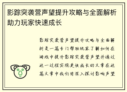 影踪突袭营声望提升攻略与全面解析助力玩家快速成长