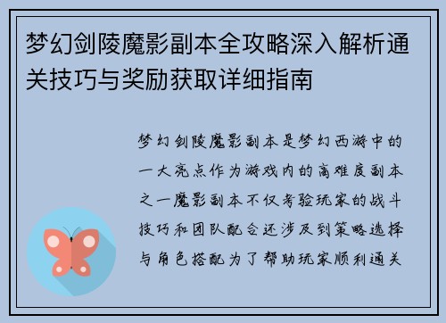 梦幻剑陵魔影副本全攻略深入解析通关技巧与奖励获取详细指南