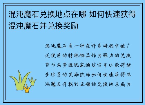 混沌魔石兑换地点在哪 如何快速获得混沌魔石并兑换奖励