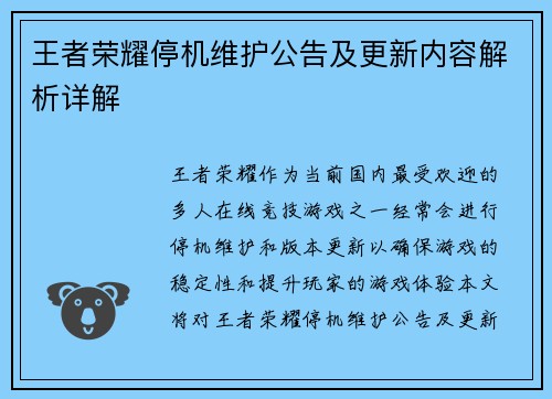 王者荣耀停机维护公告及更新内容解析详解