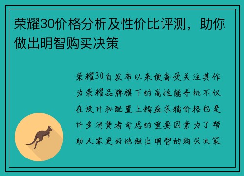 荣耀30价格分析及性价比评测，助你做出明智购买决策