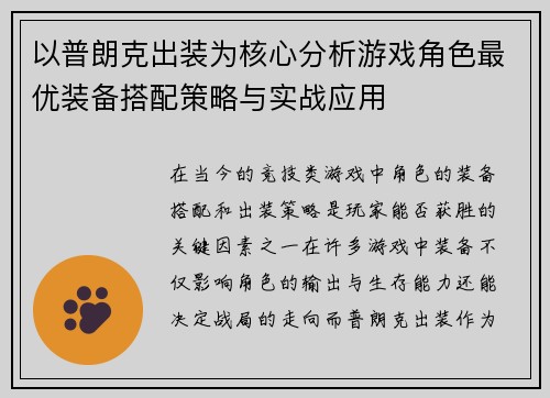 以普朗克出装为核心分析游戏角色最优装备搭配策略与实战应用