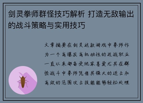 剑灵拳师群怪技巧解析 打造无敌输出的战斗策略与实用技巧