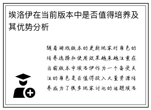 埃洛伊在当前版本中是否值得培养及其优势分析