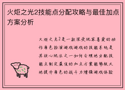 火炬之光2技能点分配攻略与最佳加点方案分析