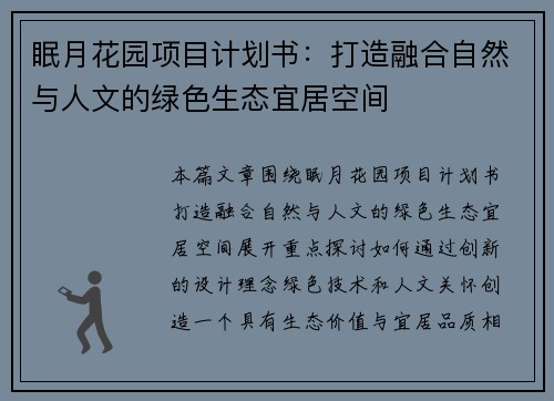 眠月花园项目计划书：打造融合自然与人文的绿色生态宜居空间