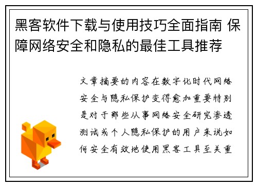 黑客软件下载与使用技巧全面指南 保障网络安全和隐私的最佳工具推荐 黑客软件下载与使用技巧全面指南 保障网络安全和隐私的最佳工具推荐