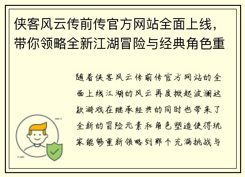 侠客风云传前传官方网站全面上线，带你领略全新江湖冒险与经典角色重现
