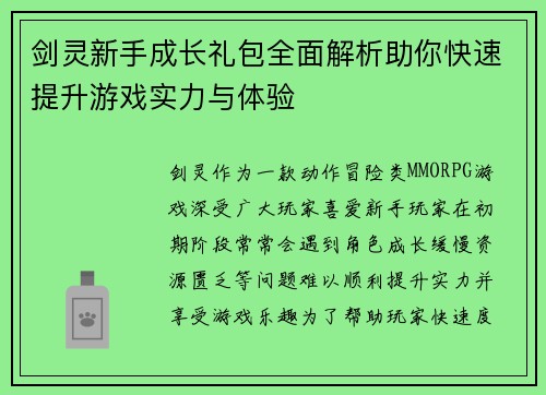 剑灵新手成长礼包全面解析助你快速提升游戏实力与体验