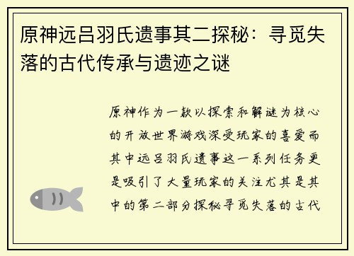 原神远吕羽氏遗事其二探秘：寻觅失落的古代传承与遗迹之谜