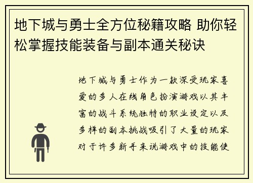 地下城与勇士全方位秘籍攻略 助你轻松掌握技能装备与副本通关秘诀
