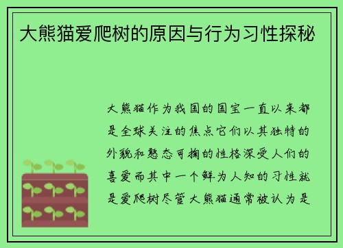 大熊猫爱爬树的原因与行为习性探秘