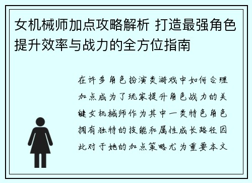 女机械师加点攻略解析 打造最强角色提升效率与战力的全方位指南
