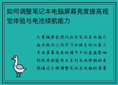 如何调整笔记本电脑屏幕亮度提高视觉体验与电池续航能力