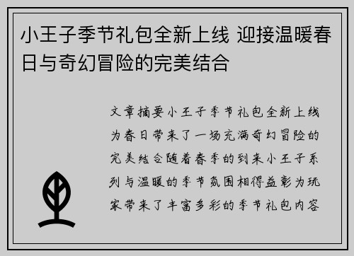 小王子季节礼包全新上线 迎接温暖春日与奇幻冒险的完美结合