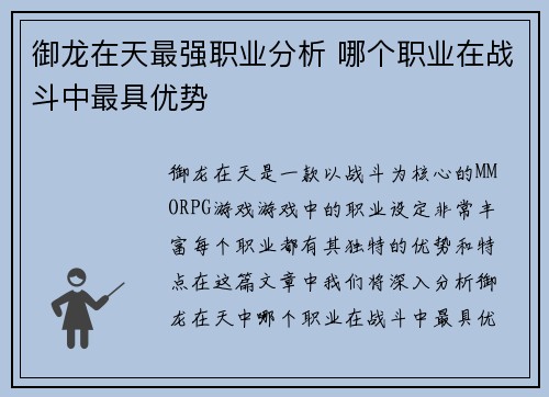 御龙在天最强职业分析 哪个职业在战斗中最具优势