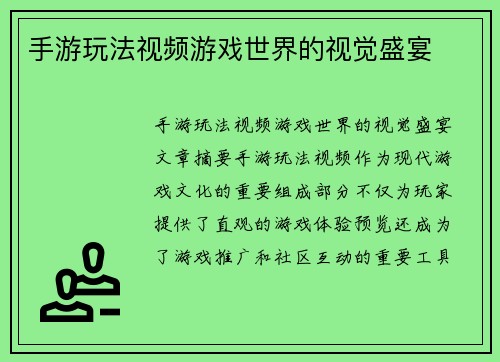 手游玩法视频游戏世界的视觉盛宴