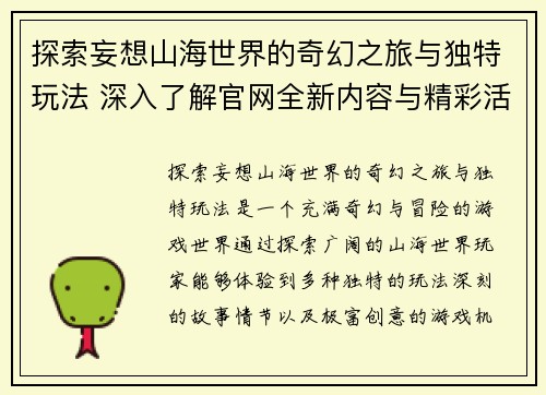 探索妄想山海世界的奇幻之旅与独特玩法 深入了解官网全新内容与精彩活动