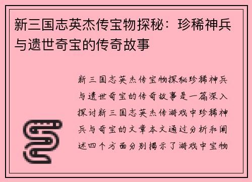 新三国志英杰传宝物探秘：珍稀神兵与遗世奇宝的传奇故事