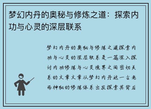 梦幻内丹的奥秘与修炼之道：探索内功与心灵的深层联系