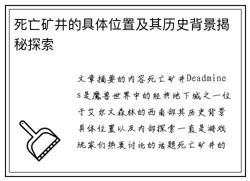 死亡矿井的具体位置及其历史背景揭秘探索