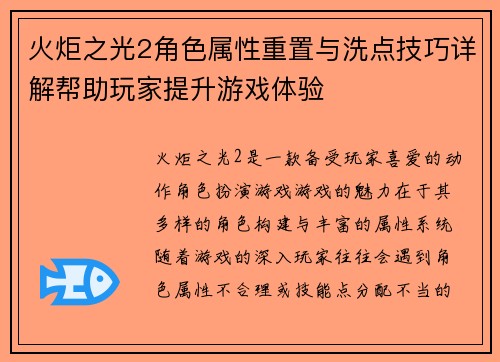 火炬之光2角色属性重置与洗点技巧详解帮助玩家提升游戏体验