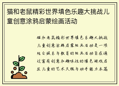 猫和老鼠精彩世界填色乐趣大挑战儿童创意涂鸦启蒙绘画活动