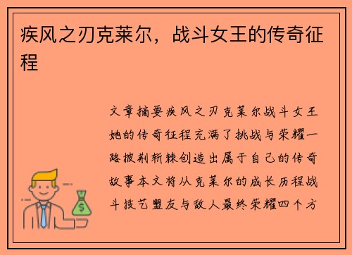 疾风之刃克莱尔，战斗女王的传奇征程