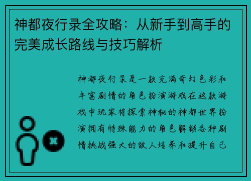 神都夜行录全攻略:从新手到高手的完美成长路线与技巧解析 神都夜行录全攻略:从新手到高手的完美成长路线与技巧解析