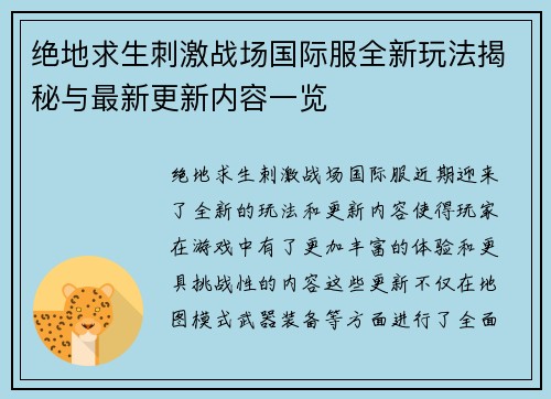 绝地求生刺激战场国际服全新玩法揭秘与最新更新内容一览