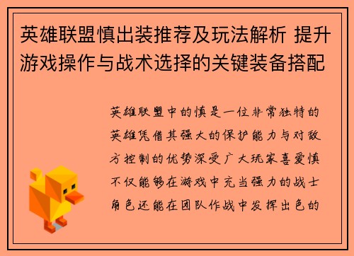 英雄联盟慎出装推荐及玩法解析 提升游戏操作与战术选择的关键装备搭配
