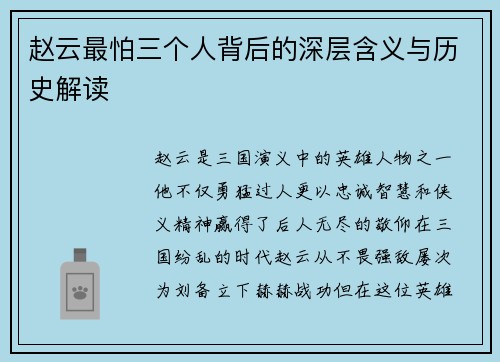 赵云最怕三个人背后的深层含义与历史解读