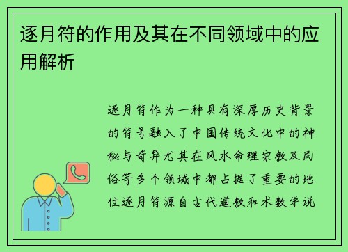 逐月符的作用及其在不同领域中的应用解析