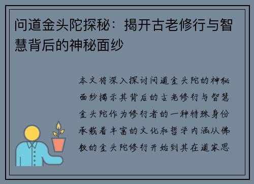 问道金头陀探秘：揭开古老修行与智慧背后的神秘面纱