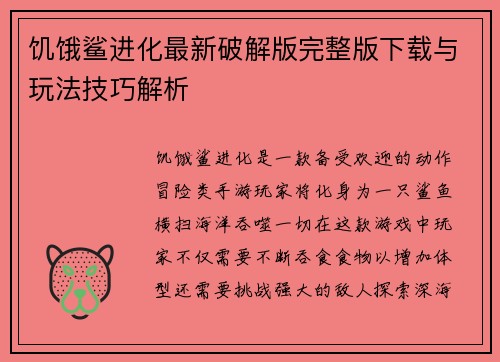 饥饿鲨进化最新破解版完整版下载与玩法技巧解析