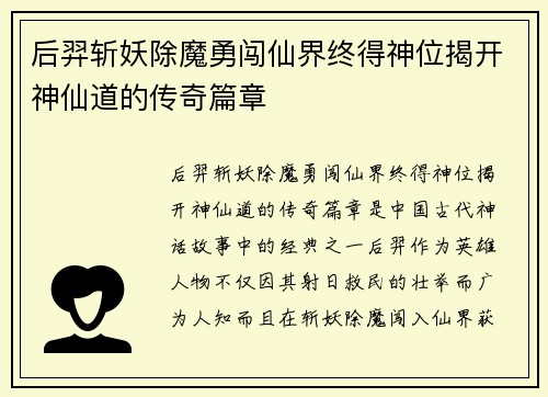 后羿斩妖除魔勇闯仙界终得神位揭开神仙道的传奇篇章