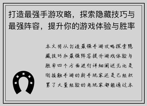 打造最强手游攻略，探索隐藏技巧与最强阵容，提升你的游戏体验与胜率