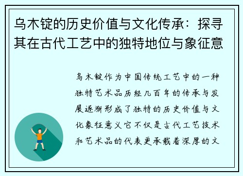 乌木锭的历史价值与文化传承：探寻其在古代工艺中的独特地位与象征意义