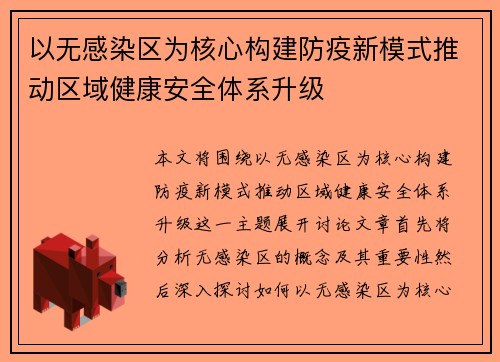 以无感染区为核心构建防疫新模式推动区域健康安全体系升级