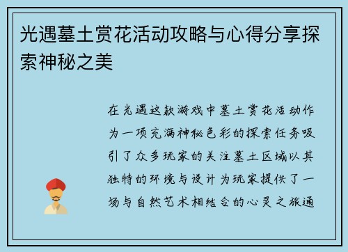 光遇墓土赏花活动攻略与心得分享探索神秘之美