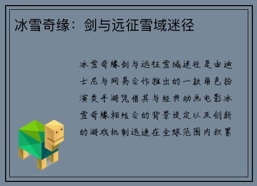 冰雪奇缘：剑与远征雪域迷径