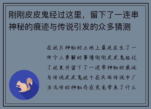 刚刚皮皮鬼经过这里，留下了一连串神秘的痕迹与传说引发的众多猜测